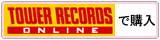 TOWER RECORDS ONLINEで購入