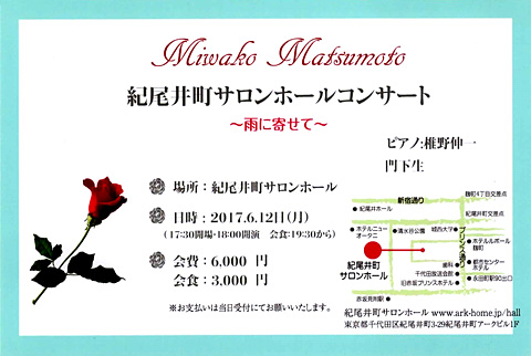 Miwako Matsumoto 紀尾井町サロンホールコンサート ～雨に寄せて～
