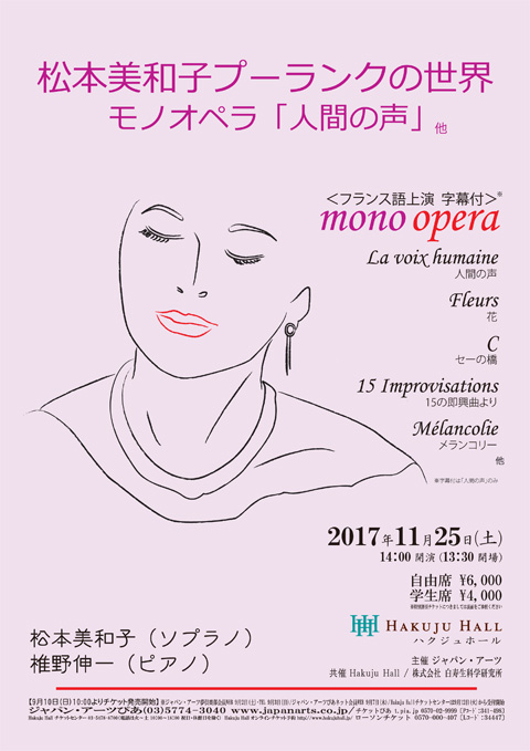 松本美和子プーランクの世界　モノオペラ「人間の声」他