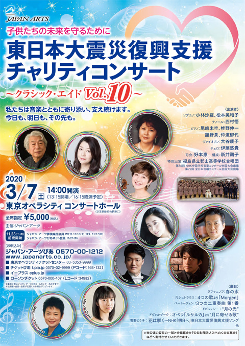 東日本大震災 復興支援 チャリティコンサート ～クラシック･エイドVol.10～