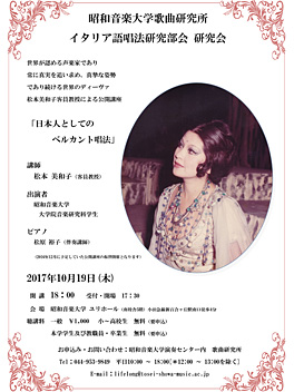 松本美和子公開講座『日本人としてのベルカント唱法』