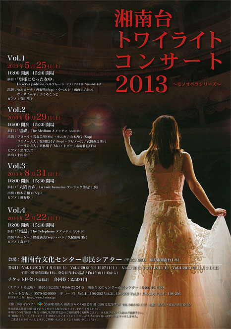 湘南台トワイライトコンサート2013 ～モノオペラシリーズ～Vol.3